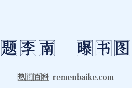题李南磵曝书图是什么意思的图片